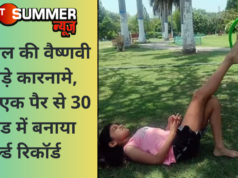 10 साल की वैष्णवी के बड़े कारनामे, अपने एक पैर से 30 सेकंड में बनाया वर्ल्ड रिकॉर्ड