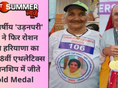 106 वर्षीय ‘उड़नपरी’ दादी ने फिर रोशन किया हरियाणा का नाम, 18वीं एथलेटिक्स चैंपियनशिप में जीते Gold Medal