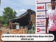 ट्रक चालक के बेटे ने रचा इतिहास, एथलीट में गोल्ड जीतकर रोशन किया हरियाणा का नाम