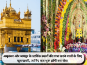 अमृतसर और जयपुर के धार्मिक स्थलों की यात्रा करने वालों के लिए खुशखबरी, जानिए कब शुरू होगी बस सेवा