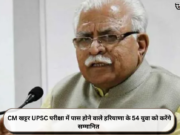 CM खट्टर UPSC परीक्षा में पास होने वाले हरियाणा के 54 युवा को करेंगे सम्मानित