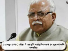 CM खट्टर UPSC परीक्षा में पास होने वाले हरियाणा के 54 युवा को करेंगे सम्मानित