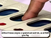 सोनीपत में पंचायत उपचुनाव: 9 जुलाई को डाले जाएंगे वोट, 28 को मिलेंगे चुनाव चिह्न