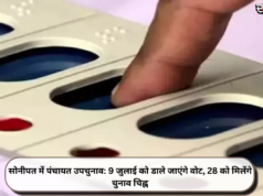 सोनीपत में पंचायत उपचुनाव: 9 जुलाई को डाले जाएंगे वोट, 28 को मिलेंगे चुनाव चिह्न