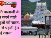 तिरुपति बालाजी के दर्शन करने वाले श्रद्धालुओं को राहत, हिसार से पहली ट्रेन हुई रवाना