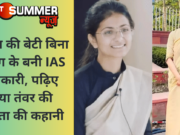 किसान की बेटी बिना कोचिंग के बनी IAS अधिकारी, पढ़िए दिव्या तंवर की सफलता की कहानी