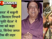 ‘महाभारत’ में शकुनी मामा का किरदार निभाने वाले ‘गुफी पेंटल’ ने दुनिया को कहा अलविदा, सिनेमा जगत में शोक की लहर