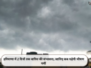 हरियाणा में 2 दिनों तक बारिश की संभावना, जानिए कब पड़ेगी भीषण गर्मी
