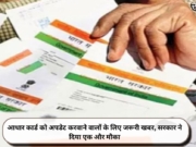 आधार कार्ड को अपडेट करवाने वालों के लिए जरूरी खबर, सरकार ने दिया एक और मौका