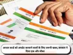 आधार कार्ड को अपडेट करवाने वालों के लिए जरूरी खबर, सरकार ने दिया एक और मौका