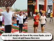 अंबाला में 9वें अंतर्राष्ट्रीय योग दिवस के लिए पायलट रिहर्सल, SDM ने मैराथन को झंडी दिखाकर किया रवाना