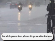 बिना तपे ही गुजर गया नौतपा, हरियाणा में 7 जून तक बारिश की संभावना