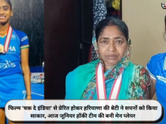 फिल्म ‘चक दे इंडिया’ से प्रेरित होकर हरियाणा की बेटी ने सपनों को किया साकार, आज जूनियर हॉकी टीम की बनी मेन प्लेयर