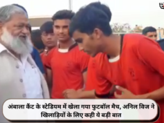 अंबाला कैंट के स्टेडियम में खेला गया फुटबॉल मैच, अनिल विज ने खिलाड़ियों के लिए कही ये बड़ी बात