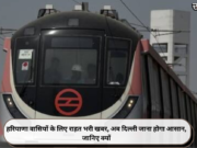हरियाणा वासियों के लिए राहत भरी खबर, अब दिल्ली जाना होगा आसान, जानिए क्यों