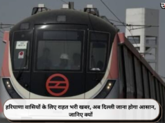 हरियाणा वासियों के लिए राहत भरी खबर, अब दिल्ली जाना होगा आसान, जानिए क्यों