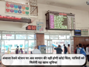 अंबाला रेलवे स्टेशन पर अब सामान की नहीं होगी कोई चिंता, यात्रियों को मिलेगी यह खास सुविधा