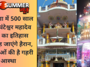 हरियाणा में 500 साल पुराने घंटेश्वर महादेव मंदिर का इतिहास जान रह जाएंगे हैरान, श्रद्धालुओं की है गहरी आस्था