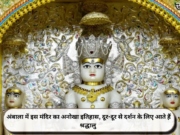 अंबाला में इस मंदिर का अनोखा इतिहास, दूर-दूर से दर्शन के लिए आते हैं श्रद्धालु
