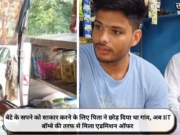 बेटे के सपने को साकार करने के लिए पिता ने छोड़ दिया था गांव, अब IIT बॉम्बे की तरफ से मिला एडमिशन ऑफर