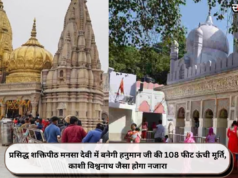प्रसिद्ध शक्तिपीठ मनसा देवी में बनेगी हनुमान जी की 108 फीट ऊंची मूर्ति, काशी विश्वनाथ जैसा होगा नजारा