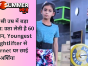 छोटी सी उम्र में बड़ा कारनामा: उठा लेती है 60 Kg वजन, Youngest Weightlifter से Internet पर छाई अर्शिया