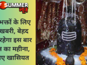 शिव भक्तों के लिए खुशखबरी, बेहद खास रहेगा इस बार सावन का महीना, जानिए खासियत