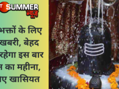 शिव भक्तों के लिए खुशखबरी, बेहद खास रहेगा इस बार सावन का महीना, जानिए खासियत