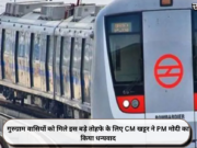 गुरुग्राम वासियों को मिले इस बड़े तोहफे के लिए CM खट्टर ने PM मोदी का किया धन्यवाद