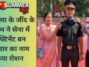 हरियाणा के जींद के सौरभ ने सेना में लेफ्टिनेंट बन परिवार का नाम किया रोशन