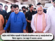 केंद्रीय मंत्री नितिन गडकरी ने दिल्ली से पानीपत तक 11 फ्लाईओवरों का किया उद्घाटन, CM खट्टर ने जताया आभार