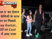 ‘हाउसफुल 5’ का ऐलान करते ही फैमिली के साथ वेकेशन पर निकले Akshay Kumar, एयरपोर्ट पर Cool Look में आए नजर