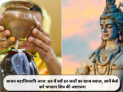 सावन महाशिवरात्रि आज: व्रत में रखें इन बातों का खास ख्याल, जानें कैसे करें भगवान शिव की आराधना