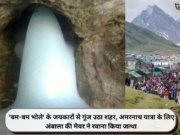 ‘बम-बम भोले’ के जयकारों से गूंज उठा शहर, अमरनाथ यात्रा के लिए अंबाला की मेयर ने रवाना किया जत्था