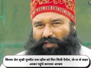 सिरसा डेरा मुखी गुरमीत राम रहीम को फिर मिली पैरोल, जे+ल से बाहर आकर पहुंचे बरनावा आश्रम