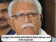 CM खट्टर ने आम लोगों को पानी के बिलों को लेकर दी बड़ी राहत, जानने के लिए पढ़ें पूरी खबर