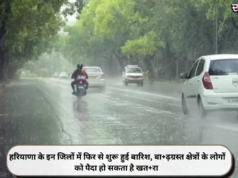 हरियाणा के इन जिलों में फिर से शुरू हुई बारिश, बा+ढ़ग्रस्त क्षेत्रों के लोगों को पैदा हो सकता है खत#रा