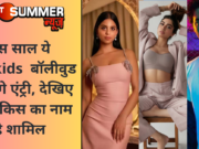 इस साल ये Starkids बॉलीवुड में करेंगे एंट्री, देखिए किस-किस का नाम है शामिल