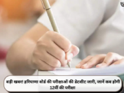 बड़ी खबर! हरियाणा बोर्ड की परीक्षाओं की डेटशीट जारी, जानें कब होगी 12वीं की परीक्षा