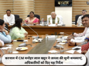 करनाल में CM मनोहर लाल खट्टर ने जनता की सुनी समस्याएं, अधिकारियों को दिए यह निर्देश