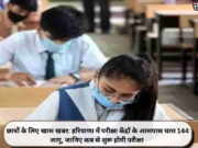 छात्रों के लिए खास खबर: हरियाणा में परीक्षा केंद्रों के आसपास धारा 144 लागू, जानिए कब से शुरू होगी परीक्षा