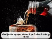 कोल्ड ड्रिंक पीना पड़ा महंगा, फतेहाबाद में एक ही परिवार के 6 लोग हुए बी+मार