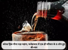 कोल्ड ड्रिंक पीना पड़ा महंगा, फतेहाबाद में एक ही परिवार के 6 लोग हुए बी+मार