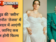 बॉलीवुड की ‘क्वीन’ कंगना रनौत ‘तेजस’ में इस किरदार में आएंगी नजर, जानिए कब रिलीज होगी फिल्म