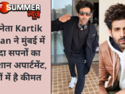 अभिनेता Kartik Aaryan ने मुंबई में खरीदा सपनों का आलीशान अपार्टमेंट, करोड़ों में है कीमत