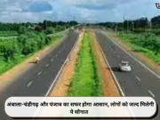 अंबाला-चंडीगढ़ और पंजाब का सफर होगा आसान, लोगों को जल्द मिलेगी ये सौगात