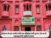 हरियाणा के इस प्राचीन मंदिर का इतिहास वर्षों पुराना, देशभर के श्रद्धालुओं की जुड़ी है आस्था