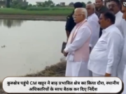 कुरुक्षेत्र पहुंचे CM खट्टर ने बाढ़ प्रभावित क्षेत्र का किया दौरा, स्थानीय अधिकारियों के साथ बैठक कर दिए निर्देश
