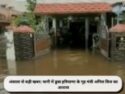 अंबाला से बड़ी खबर: पानी में डूबा हरियाणा के गृह मंत्री अनिल विज का आवास