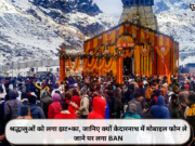 श्रद्धालुओं को लगा झट+का, जानिए क्यों केदारनाथ में मोबाइल फोन ले जाने पर लगा BAN